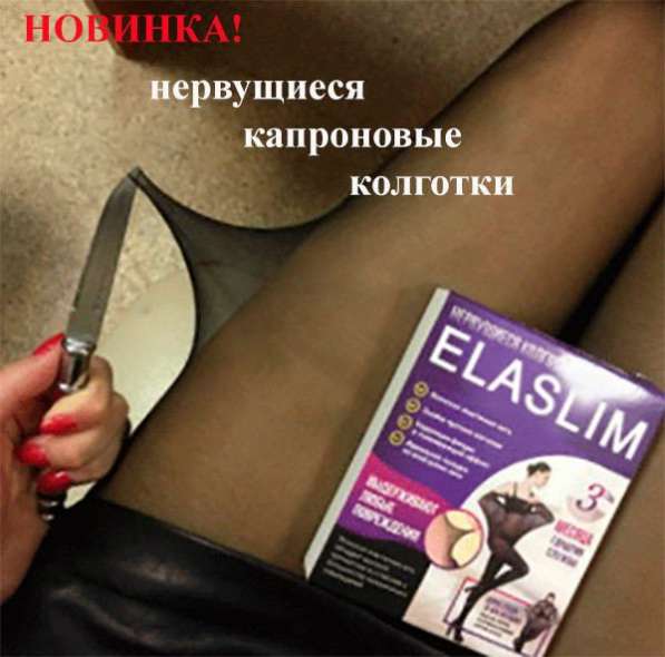 Колготки ElaSlim - мечта каждой девушки! в Москве
