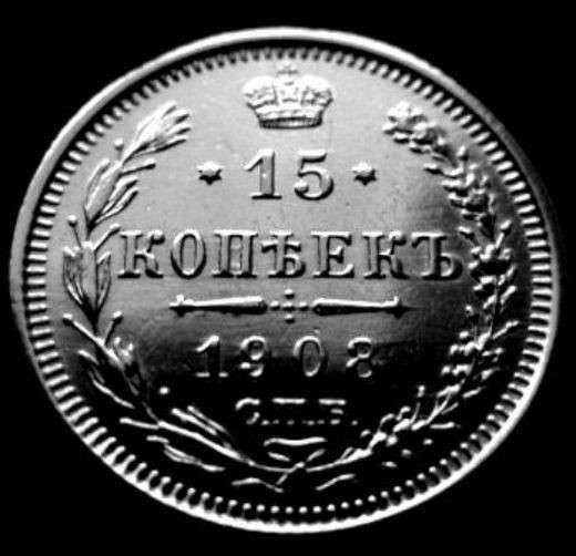 Редкая, серебряная монета 15 копеек 1908 год.