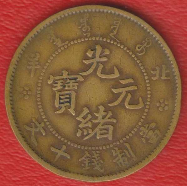 Китай Чжили 10 кэш центов 1896 – 1908 гг