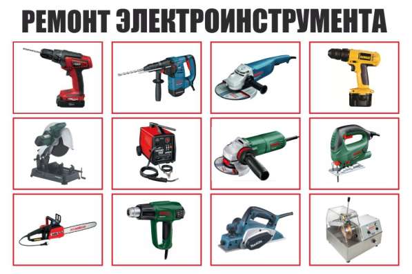 Профессиональный ремонт Электроинструмента в Пушкино