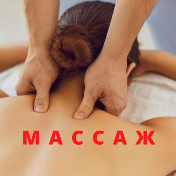 Масаж в Омске фото 3