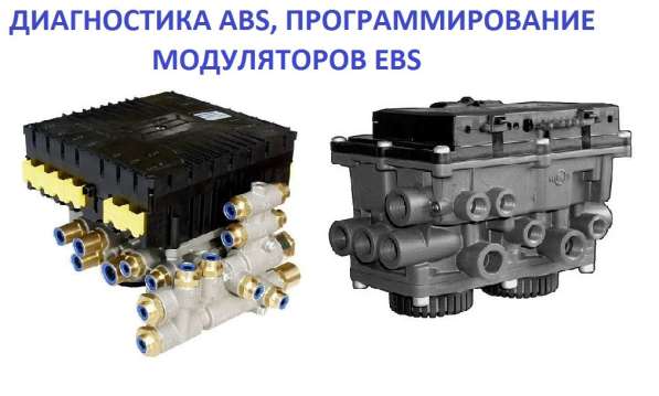 Диагностика ABS, замена, ремонт, программирование блоков EBS в Тольятти фото 3