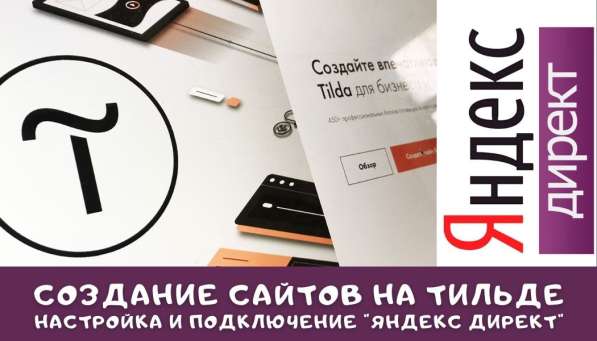 Создание сайтов Tilda. Яндекс реклама. Соцсети в Симферополе фото 5