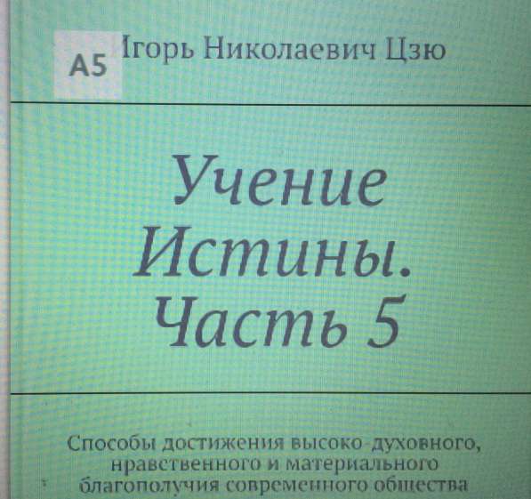 Книга Игоря Цзю: "Обращение Всевышнего Бога к людям Земли" в Волгограде фото 14