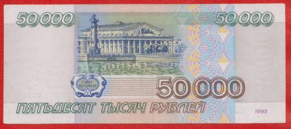 Россия 50000 рублей 1995 г. КЯ 7547717 в Орле