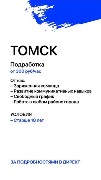 Требуются промоутеры на работу/подработку! в Томске