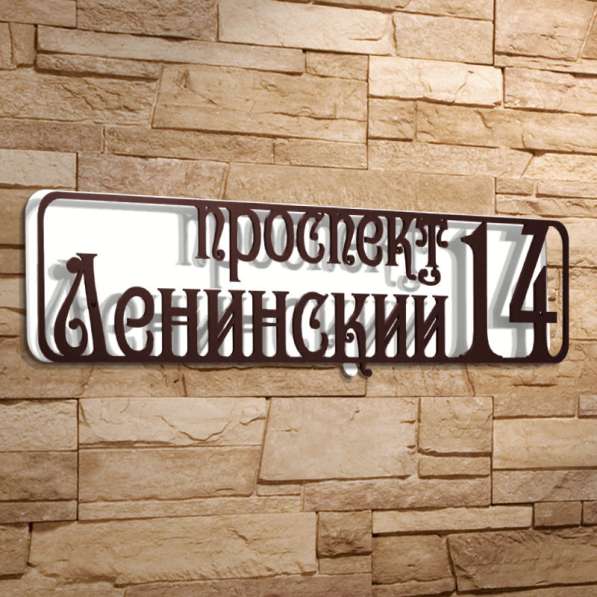 Адресная табличка для вашего дома с 3D эффектом в Воронеже фото 3