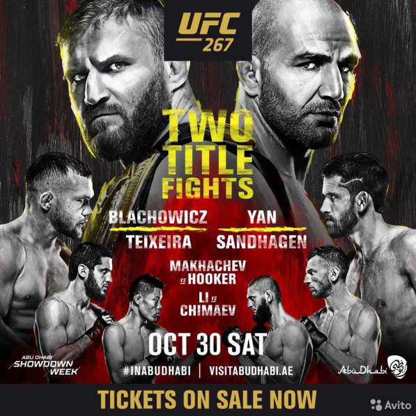 Билеты на UFC 267 (30.10.2021)
