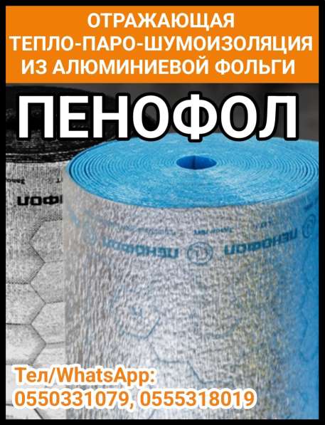 Пенофол - отражающая тепло-паро-шумоизоляция из алюминиевой