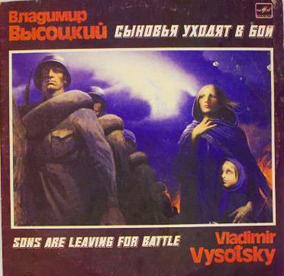 В. Высоцкий. Сыновья уходят в бой