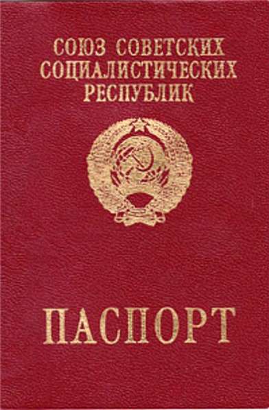Загранпаспорт советский