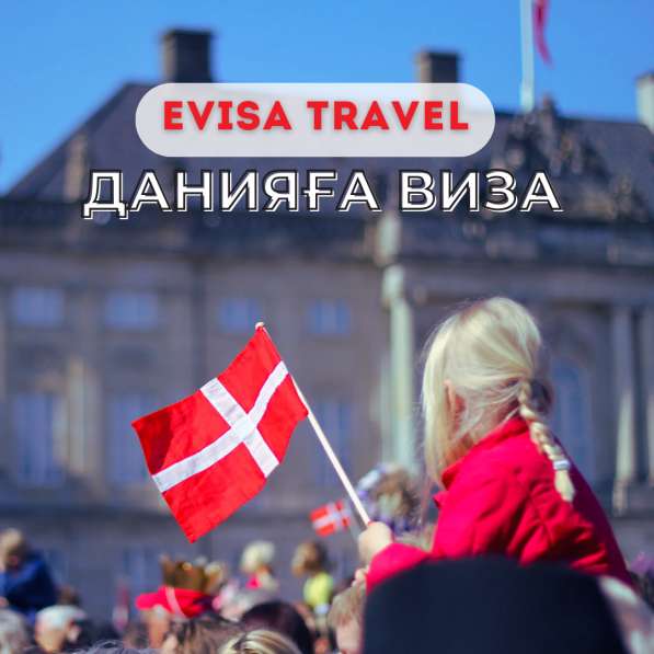 Данияға виза | Evisa Travel в фото 5