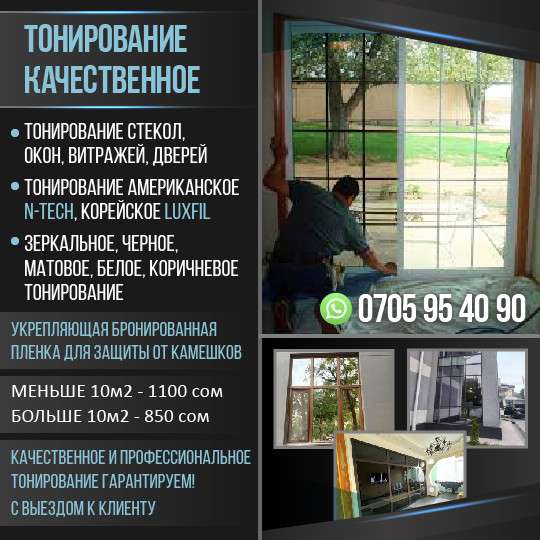 ТОНИРОВАНИЕ КАЧЕСТВЕННОЕ