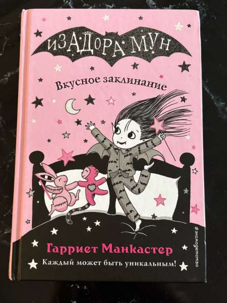Книги«Изадора Мун» в Москве фото 11