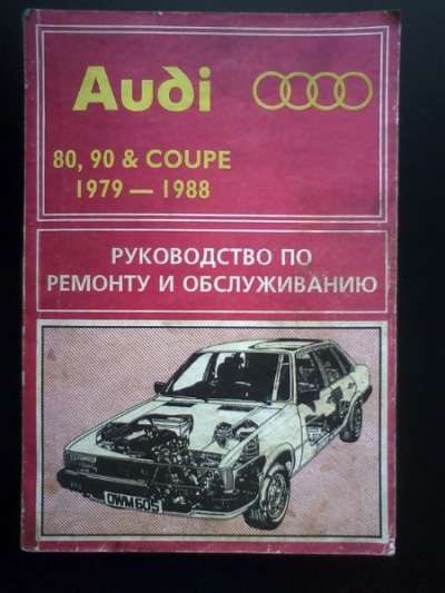 Руководство по обслуживанию Audi Audi 80, 90, coupe