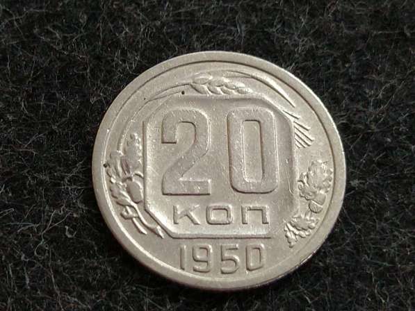 СССР 20 копеек 1950 года