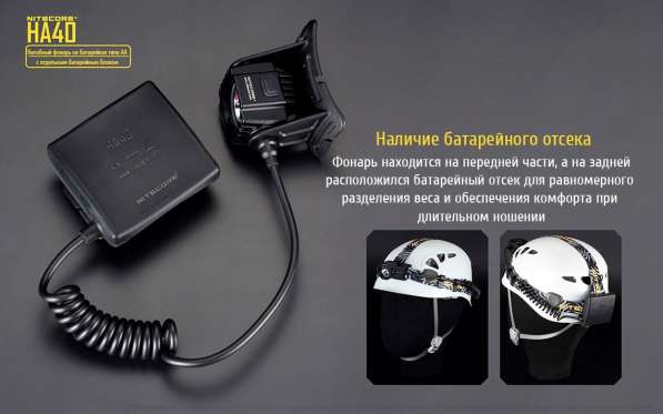 NiteCore Налобный фонарь NiteCore HA40 с внешней батареей в Москве фото 9