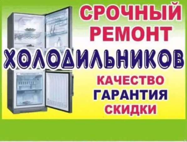 Ремонт холодильников в Ейске