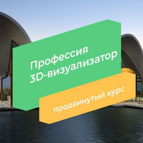 Курс «профессия 3D max» в Екатеринбурге фото 6