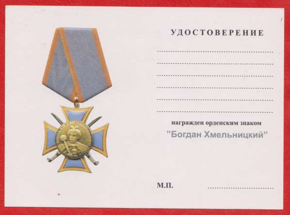 Орденский знак «Богдан Хмельницкий» с документом в Орле фото 4