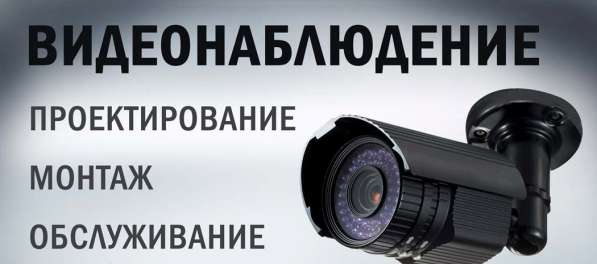 Монтаж видеонаблюдения, видеодомофонов, СКУД, сигнализации
