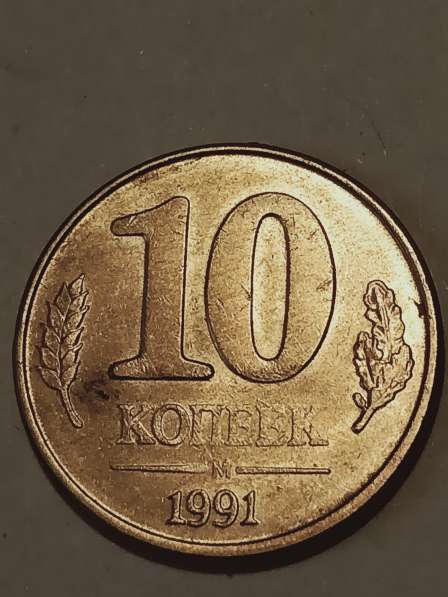Монета брак 10 копеек 1991 года