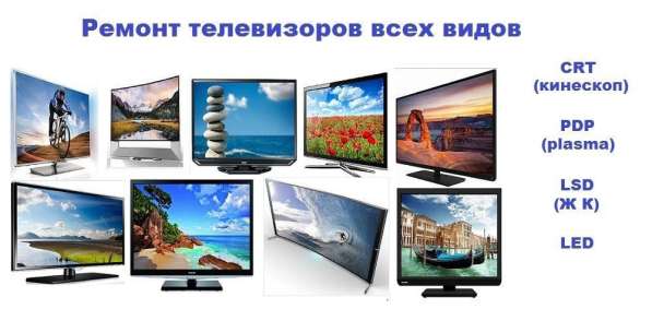 Ремонт телевизоров ВСЕХ моделей в Ивантеевка