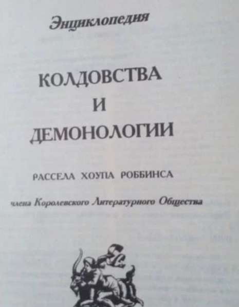Энцеклопедия Колдовства и демологии в Уфе фото 3