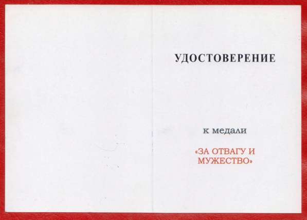 Россия медаль За отвагу и мужество документ в Орле фото 7
