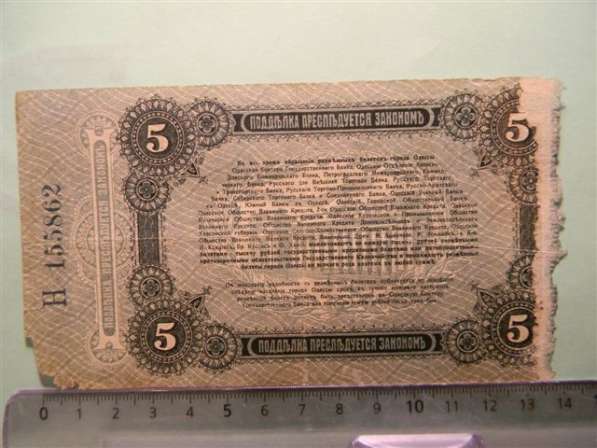 5 рублей,1917г, Fair/G, Разменный билет г.Одессы,с литерой Н