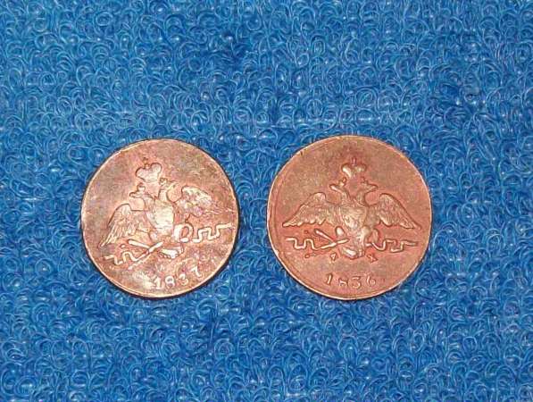 Монеты России 1 копейка 1836 и 1 копейка 1837гг