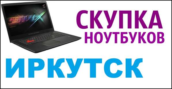 Скупка ноутбуков Иркутск