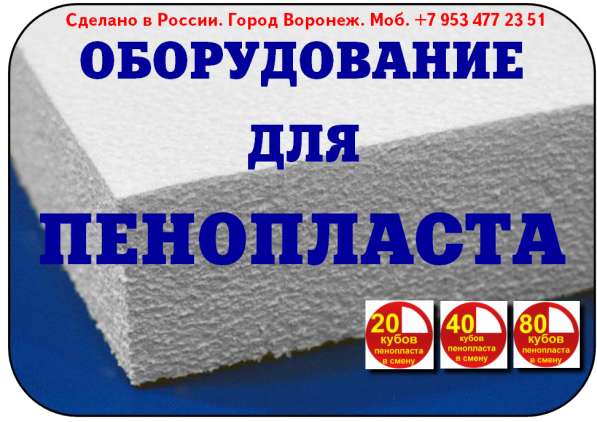 Оборудование для пенопласта в Москве