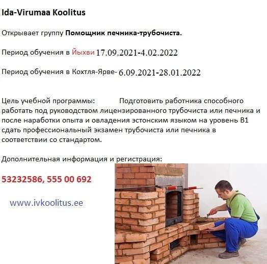 Курсы - Помощник печника-трубочиста