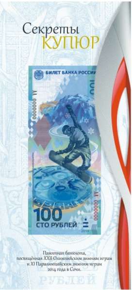 Бона 100 рублей, Олимпиада, Сочи-2014 в буклете