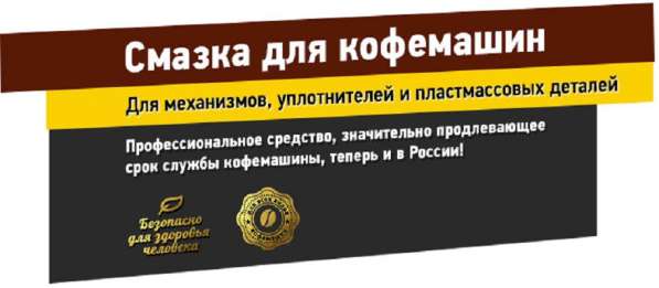 Смазка для кофемашин в Москве
