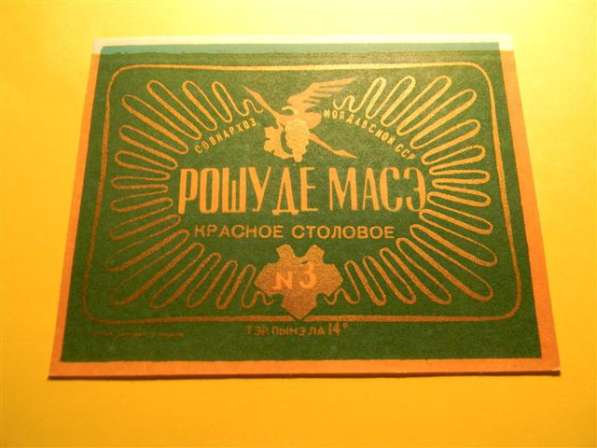 Этикетка винная.РОШУ ДЕ МАСЭ красное столовое N3,1957-65,СНХ