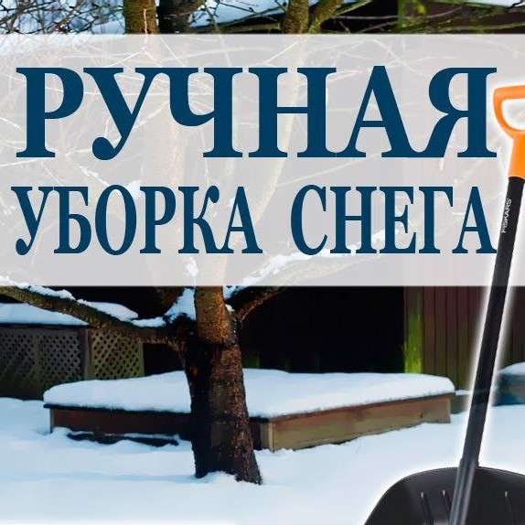 Уборка снега в ручную в Бердске