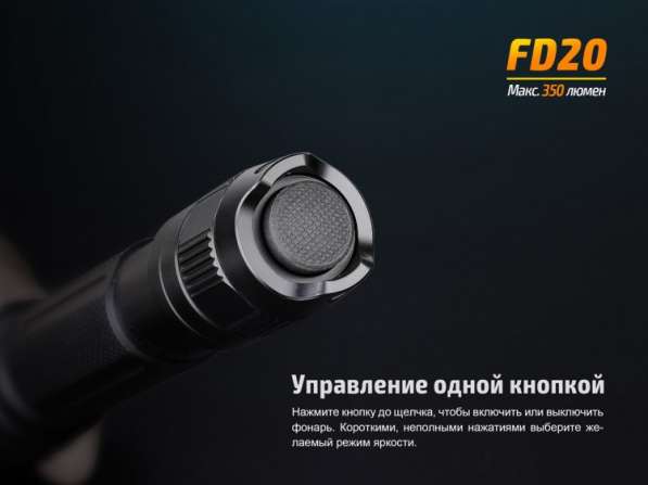 Fenix Фонарь на двух пальчиковых батарейках Fenix FD20, с фокусировкой луча в Москве фото 4