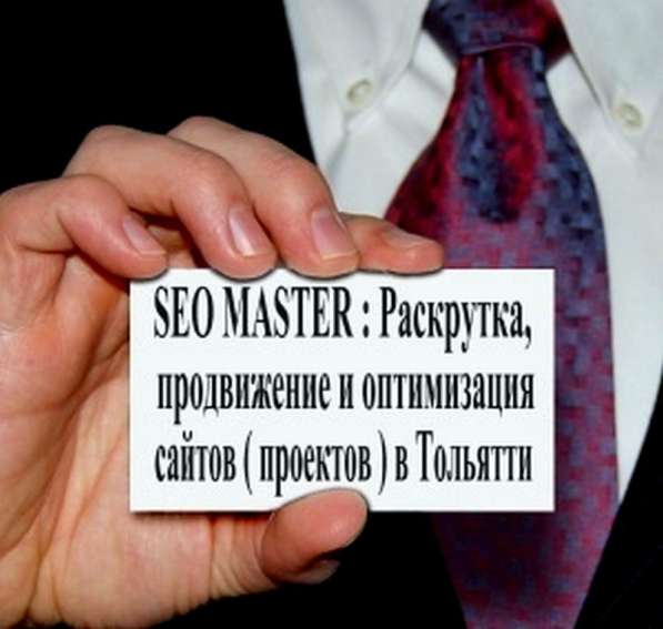 Продвижение и раскрутка сайтов (проектов) в Тольятти в Тольятти фото 4