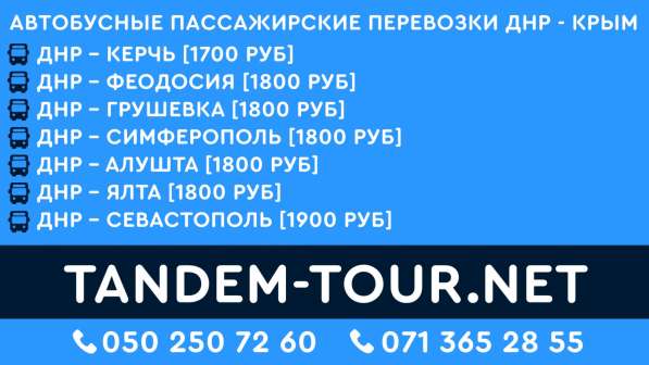 Автобус Донецк Крым сс