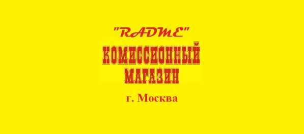 КОМИССИОННЫЙ МАГАЗИН в Москве фото 9