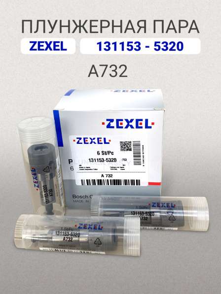 Плунжерная пара A732 Zexel 131153-5320 в Томске