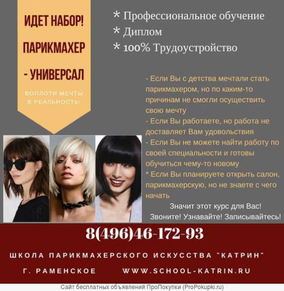 Профессиональное обучение Парикмахер-универсал в Раменское фото 3