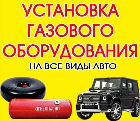 Установка ГБО для вашего авто
