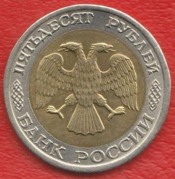 Россия 50 рублей 1992 г. ЛМД в Орле