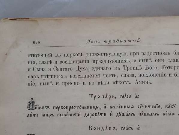 Книга Жития Святых. 10 книга. Июнь.1908 года в Москве фото 10