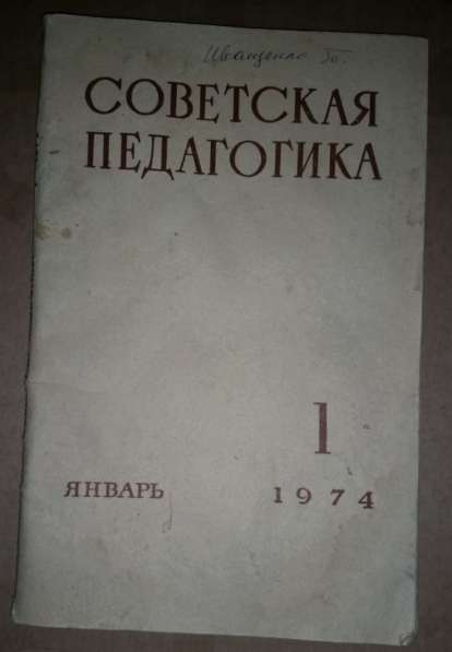 Советская педагогика 1974г. Ежемесячный журнал. СССР