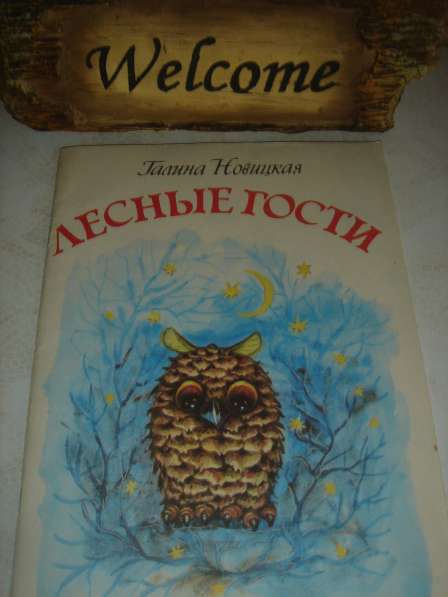 Для детей Г.М. Новицкая «Лесные гости»