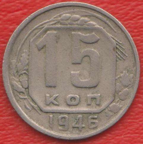 СССР 15 копеек 1946 г.